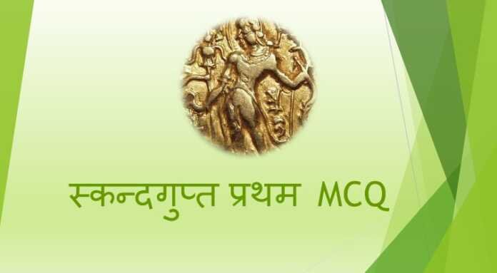 स्कन्दगुप्त प्रथम MCQ स्कन्दगुप्त प्रथम MCQ - www.bharatkaitihas.com
