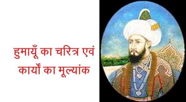 हुमायूँ का चरित्र MCQ हुमायूँ का चरित्र MCQ - www.bharatkaitihas.com