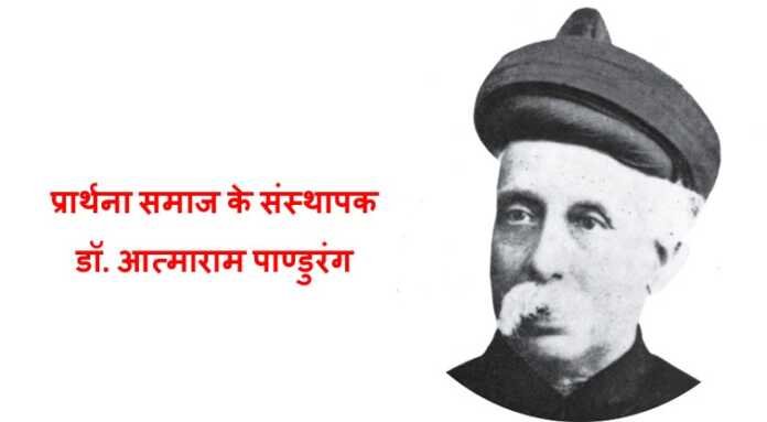 आत्माराम पाण्डुरंग MCQ - www.bharatkaitihas.com