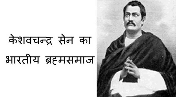 केशवचन्द्र सेन MCQ - www.bharatkaitihas.com
