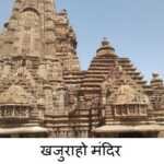 खजुराहो मंदिर शैली MCQ खजुराहो मंदिर MCQ - www.bharatkaitihas.com