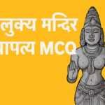 चालुक्य मन्दिर स्थापत्य MCQ चालुक्य मन्दिर स्थापत्य MCQ - www.bharatkaitihas.com