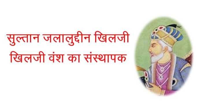 जलालुद्दीन खिलजी MCQ - www.bharatkaitihas.com