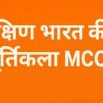 दक्षिण भारत की मूर्तिकला MCQ दक्षिण भारत की मूर्तिकला MCQ - www.bharatkaitihas.com