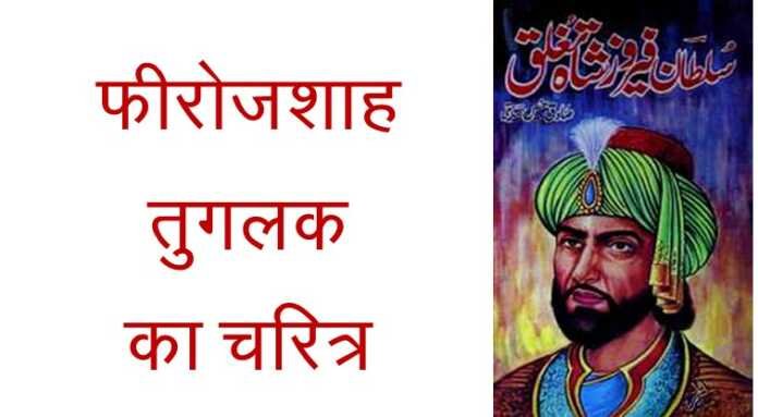 फीरोजशाह तुगलक का चरित्र MCQ - www.bharatkaitihas.com