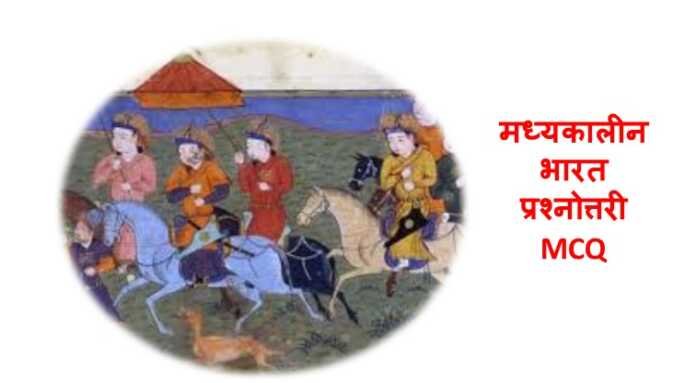 मध्यकालीन भारत का इतिहास प्रश्नोत्तरी MCQ - www.bharatkaitihas.com
