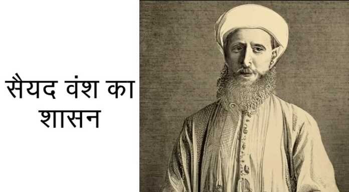 सैयद वंश का शासन MCQ - www.bharatkaitihas.com