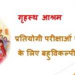 गृहस्थ आश्रम MCQ गृहस्थ आश्रम MCQ - www.bharatkaitihas.com