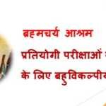 ब्रह्मचर्य आश्रम MCQ ब्रह्मचर्य आश्रम MCQ - www.bharatkaitihas.com