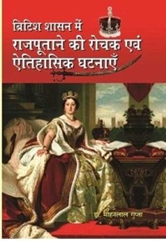 ब्रिटिश शासन में राजपूताने की रोचक एवं ऐतिहासिक घटनाएँ - www.bharat ka itihas.com