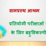 वानप्रस्थ आश्रम MCQ वानप्रस्थ आश्रम MCQ - www.rajasthanhistory.com