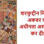 शरफुद्दीन मिर्जा ने अकबर की अधीनता अस्वीकार कर दी! (104) शरफुद्दीन मिर्जा - www.bharatkaitihas.com