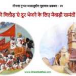 अकबर का चित्तौड़ आक्रमण: 1567 का ऐतिहासिक घेरा (79) अकबर का चित्तौड़ आक्रमण - www.bharatkaitihas.com