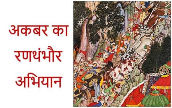 अकबर का रणथंभौर अभियान - bharatkaitihas.com