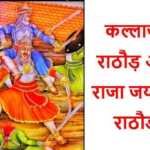 कल्लाजी राठौड़ और राजा जयमल राठौड़ ने चित्तौड़ के पराक्रम को अमर बना दिया (85) कल्लाजी राठौड़ और राजा जयमल राठौड़ - bharatkaitihas.com