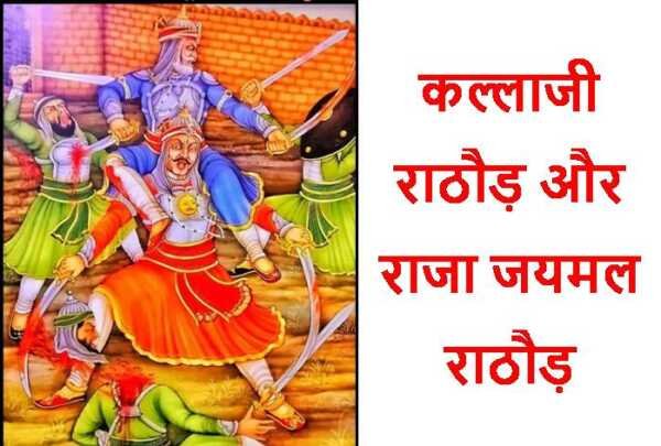 कल्लाजी राठौड़ और राजा जयमल राठौड़ - bharatkaitihas.com