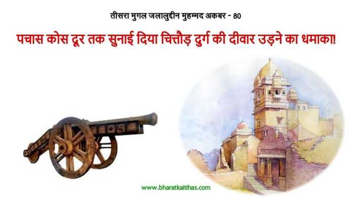 चित्तौड़ दुर्ग की घेराबंदी - www.bharatkaitihas.com