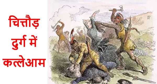 चित्तौड़ दुर्ग में कत्लेआम - bharatkaitihas.com