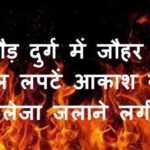 चित्तौड़ दुर्ग में जौहर की लाल लपटें आकाश का कलेजा जलाने लगीं (83) चित्तौड़ दुर्ग में जौहर - www.bharatkaitihas.com