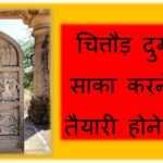 चित्तौड़ दुर्ग में साका करने की तैयारी होने लगी (82) चित्तौड़ दुर्ग में साका - www.bharatkaitihas.com
