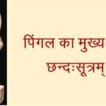 छन्दःसूत्रम् – पिंगल का मुख्य ग्रंथ छन्दःसूत्रम् - www.bharatkaitihas.com