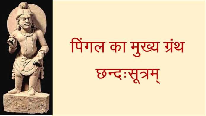 छन्दःसूत्रम् - www.bharatkaitihas.com