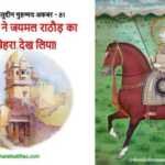 जयमल राठौड़ का क्रोधित चेहरा देख लिया आखिर मुगलों ने (81) जयमल राठौड़ - www.bharatkaitihas.com