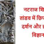 नटराज शिव के तांडव में छिपा हिन्दू दर्शन और ब्रह्मांड विज्ञान नटराज शिव - www.bharatkaitihas.com