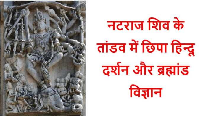 नटराज शिव - www.bharatkaitihas.com