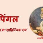 पिंगल भाषा : ब्रजभाषा का साहित्यिक रूप पिंगल भाषा - www.bharatkaitihas.com