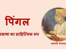 पिंगल भाषा : ब्रजभाषा का साहित्यिक रूप पिंगल भाषा - www.bharatkaitihas.com