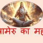 मात्रामेरु का महत्व मात्रामेरु का महत्व- www.bharatkaitihas.com