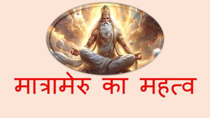 मात्रामेरु का महत्व- www.bharatkaitihas.com