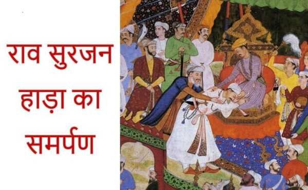 राव सुरजन हाड़ा का समर्पण - bharatkaitihas.com