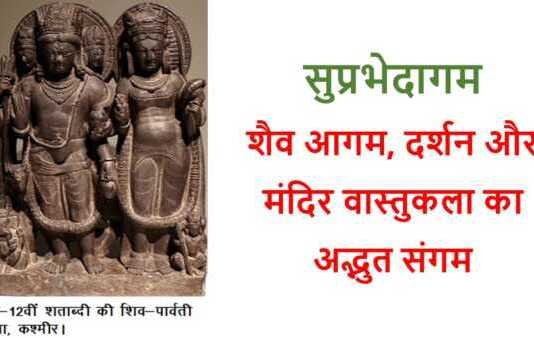 सुप्रभेदागम: शैव आगम, दर्शन और मंदिर वास्तुकला का अद्भुत ग्रंथ सुप्रभेदागम - www.bharatkaitihas.com