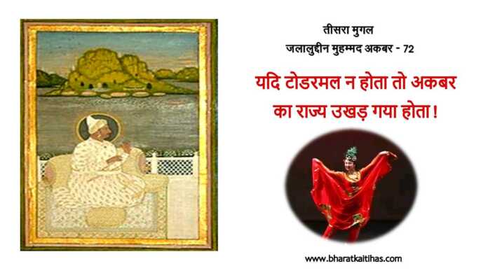 अकबर और टोडरमल - www.bharatkaitihas.com